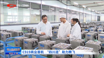 川臺《四川新聞聯(lián)播》頭條關注！C919首航成功 多款 “綿陽造”提供助力